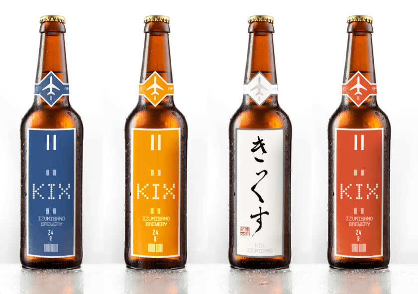 泉佐野から世界へ飛び立つ本物のクラフトビール
『KIX BEER(キックス ビール)』7月13日(月)から販売開始