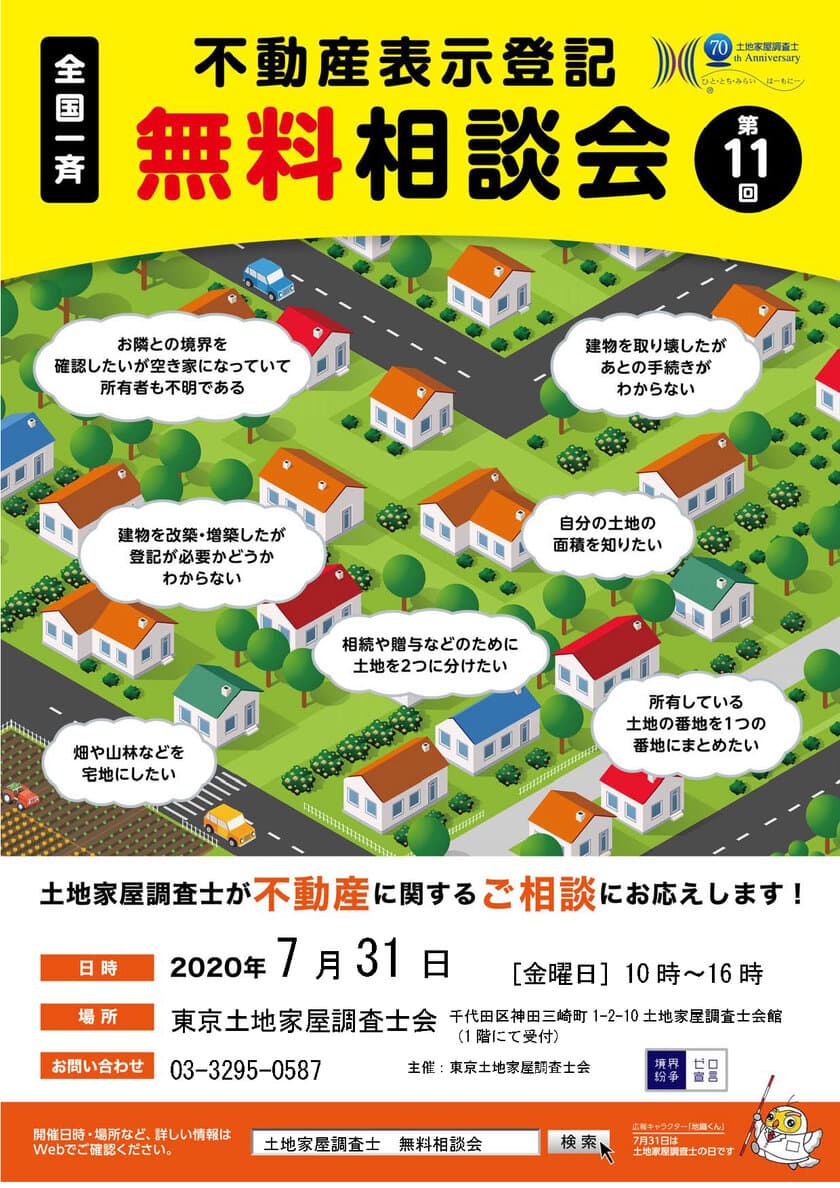 お隣さんとの「境界線」はっきり知っていますか？
7月31日は「土地家屋調査士の日」！
境界問題に悩む方に向けて無料相談会開催