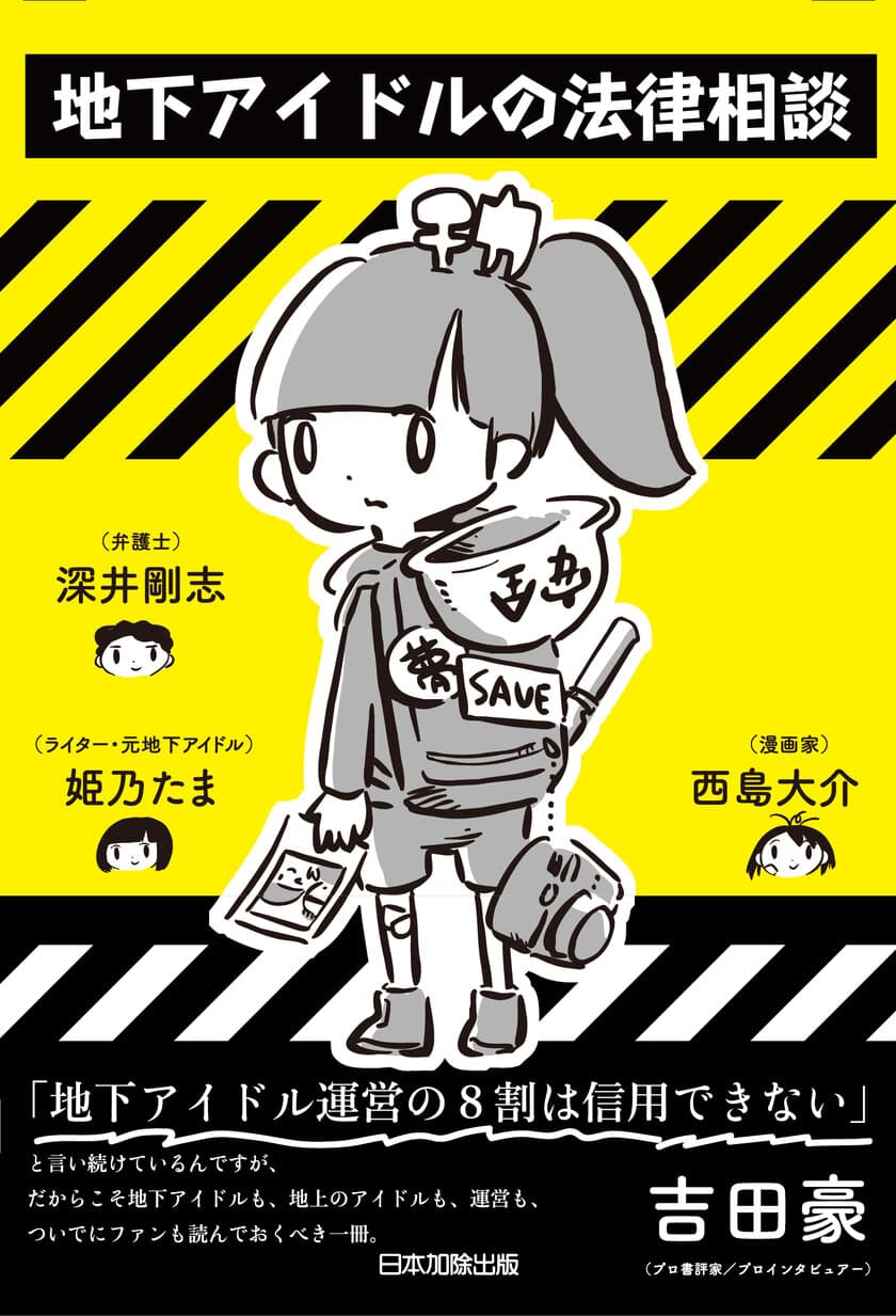 弁護士×元地下アイドル×マンガ家がタッグを組んだ書籍
「地下アイドルの法律相談」が7月20日に発行