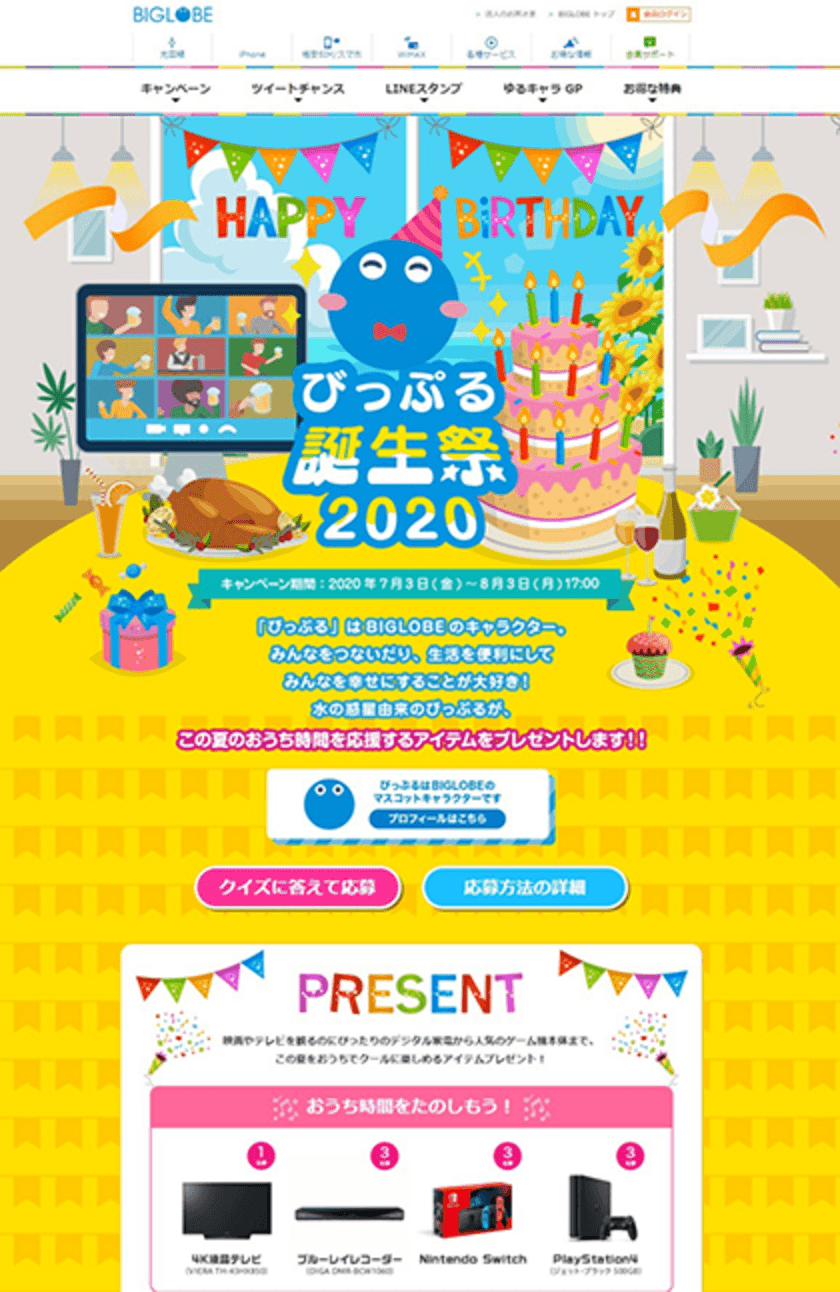 4Kテレビや大人気ゲーム機が当たる！
「びっぷる誕生祭」2020スタート　
～BIGLOBEキャラクター「びっぷる」の
誕生日を記念したキャンペーン開催。
夏のおうち時間を応援する賞品をプレゼント！
LINEスタンプも配信開始！～