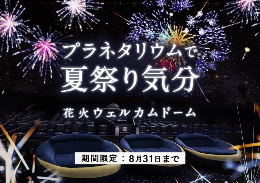 プラネタリウムで夏祭り気分「花火ウェルカムドーム」
7月11日(土)よりプラネタリウム“天空”で打ち上げ開始！