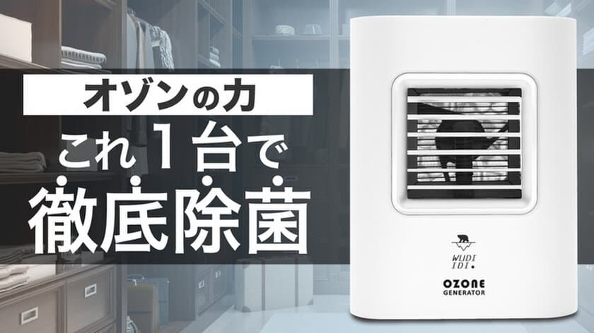 スプレー出来ない大切な物の除菌＆消臭
「オゾン発生器 OZONE GENERATOR」
Makuakeにて先行販売開始