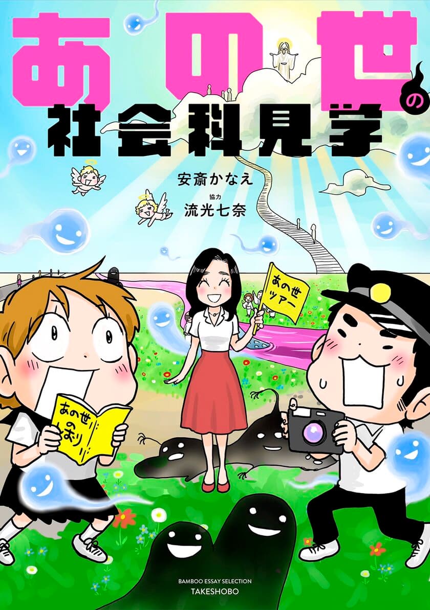 コロナ禍で変わる人生観　
人生をより良く生き抜くためのヒントは、
誰もが必ず行く“あの場所”にあった！？
「あの世の社会科見学」(竹書房)7月9日発売