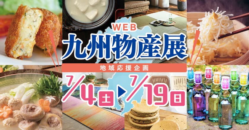 地域応援企画！九州のうまいもの、いいもの大集合！
『#WEB九州物産展』を2020年7月4日から7月19日まで開催