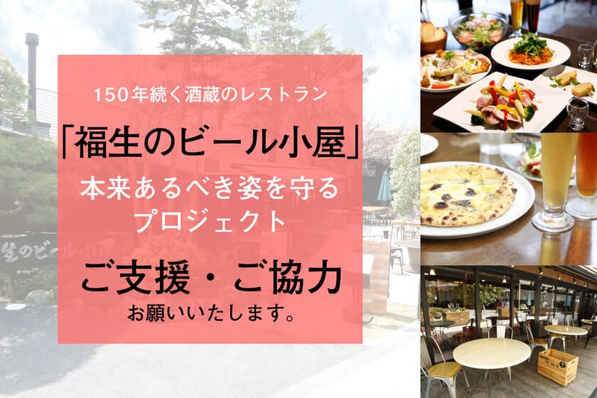 東京福生の老舗酒蔵「石川酒造」が
日常が戻った時に「福生のビール小屋」本来のあるべき姿を守るため
2種のクラウドファンディングを7月15日締め切りで挑戦中！