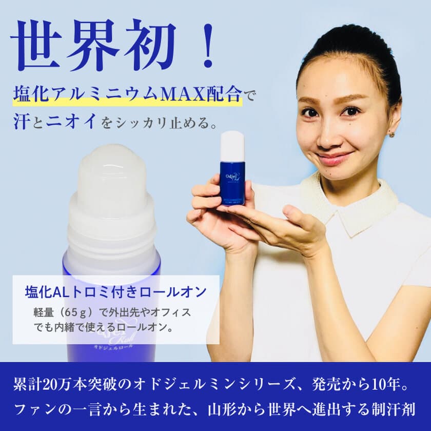 山形の還暦前薬剤師が作ったのは世界へ進出する「3密」制汗剤。
塩化アルミニウム高濃度配合の『オドジェルロール』新発売！