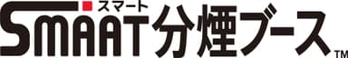 「SMAAT分煙ブース」ロゴマーク