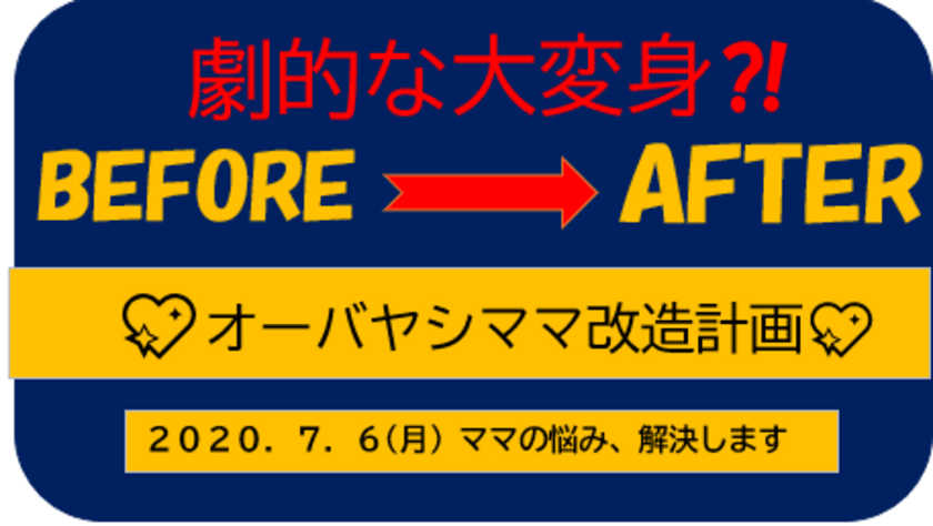 愛知県民必見！衣料品販売のオーバヤシが
「大変身！劇的なビフォーアフターママ改造計画」を実施　
～オシャレを楽しんでもらいたいお客様に向けて、
1,300人の会員様の中から選出～