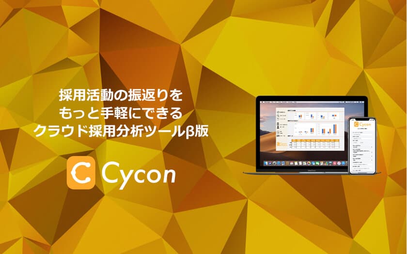 企業向けクラウド採用活動分析サービス「Cycon(β版)」を
7月6日にリリース！β版は期間限定で無料提供