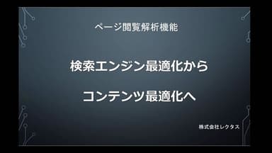 SEOからコンテンツ最適化へ