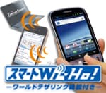 「スマートWi-Ho!」商品画像