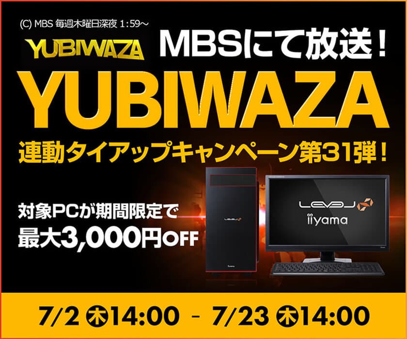 パソコン工房Webサイトおよび全国の各店舗にて
毎日放送 eスポーツ番組『YUBIWAZA』連動企画
『YUBIWAZA タイアップキャンペーン第31弾』がスタート！