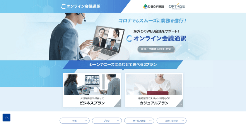 株式会社オプテージが海外とのWEB会議をサポート　
「オンライン会議通訳」β版 提供開始