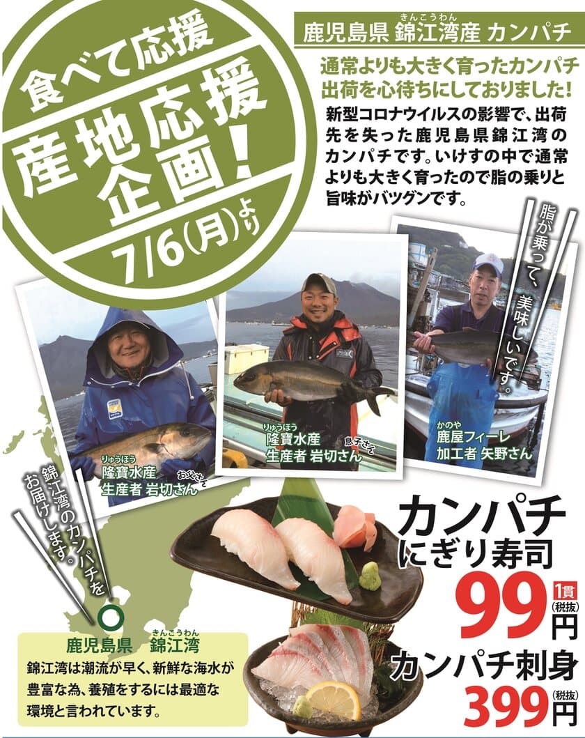 「食べて」産地を応援！鹿児島県のカンパチをにぎり1貫99円！
はなの舞・さかなや道場で『ご来店感謝祭』第3弾 7/6より開催！