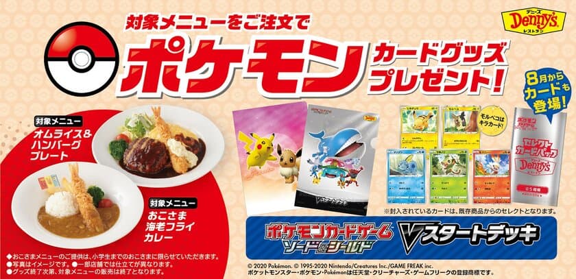 デニーズでポケモンカードゲームキャンペーンを実施　
対象メニューをご注文で「ポケモンカードグッズ」をゲット！
2020年7月10日(金)～8月31日(月)