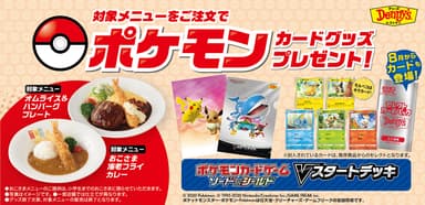 デニーズポケモンカードゲームキャンペーン