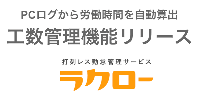 PCログ勤怠管理「ラクロー」が工数管理機能を7月8日にリリース
　～G suite、Office 365、Slack連携可能～