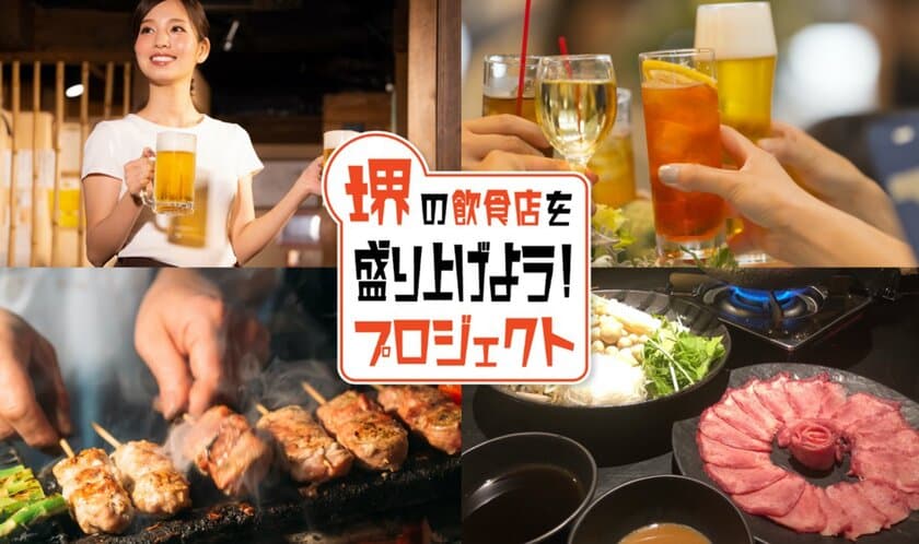 「堺の飲食店を盛り上げよう！プロジェクト」2020年7月末発足
　飲食チケットの購入で好きな飲食店を応援！