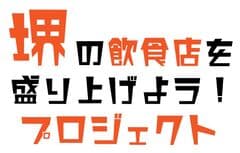 堺の飲食店を盛り上げよう！プロジェクト