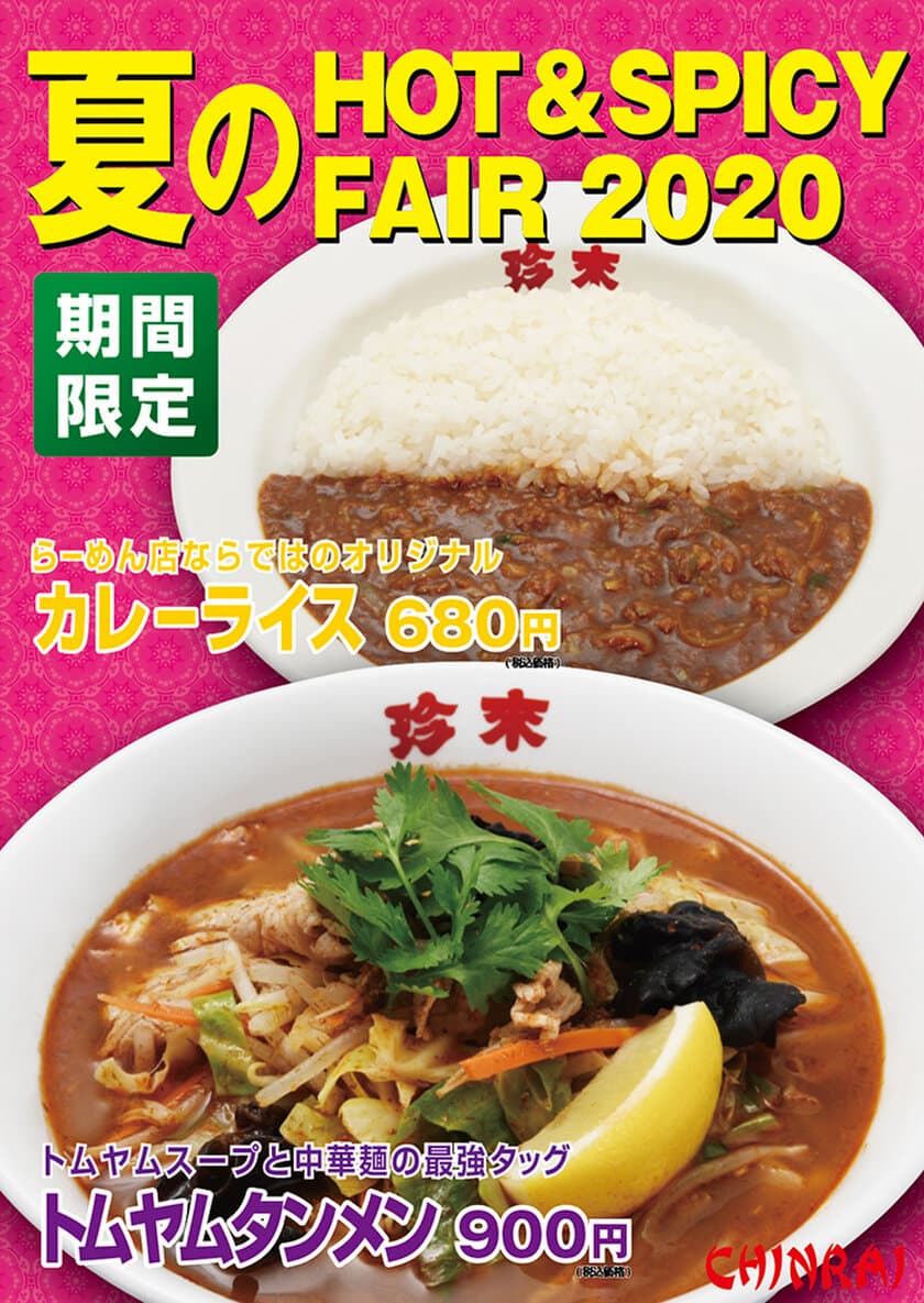 珍來の「夏のHOT＆SPICY FAIR 2020」　
“カレーライス”“トムヤムタンメン”を期間限定で販売！