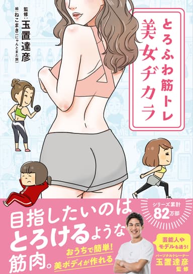 『とろふわ筋トレ美女ヂカラ』表紙