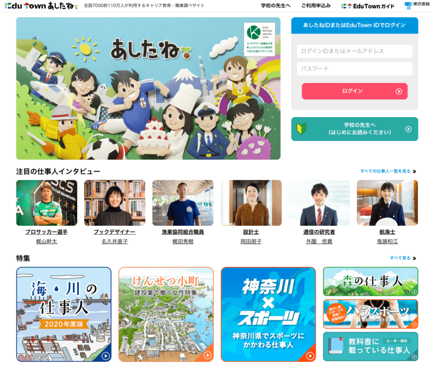 キャリア教育・職業調べのウェブサイト『EduTownあしたね』
　東京書籍が学校ネットより事業を譲受