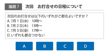 アンケート形式の議題もOK