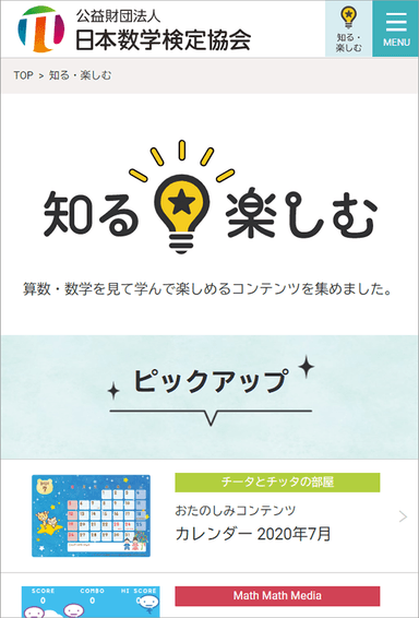 新設した「知る・楽しむ」　トップページ