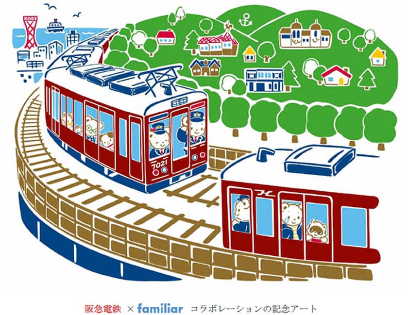 阪急神戸線開通100周年記念企画
阪急電鉄 × familiar がコラボレーション
オリジナルヘッドマークの掲出とコラボレーショングッズを発売