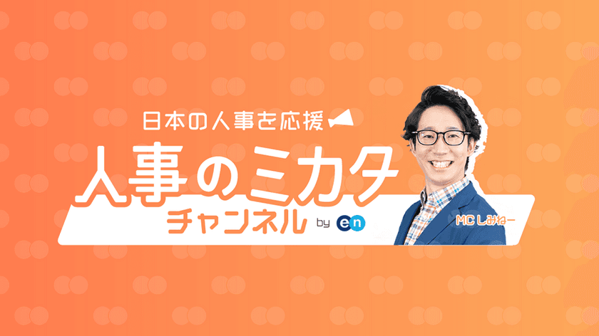 エン・ジャパン、人事担当者向けYouTubeチャンネル
『人事のミカタ』を開設！