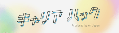 20200703_エン・ジャパンYou Tubeチャンネル開設5