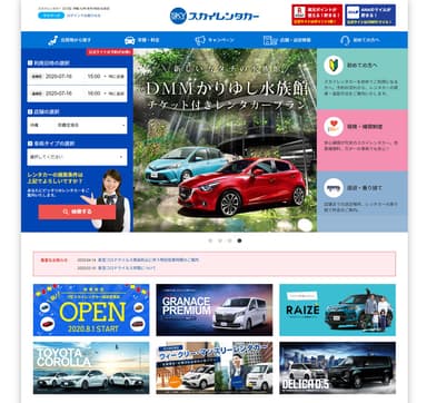 スカイレンタカーは公式サイトがお得！