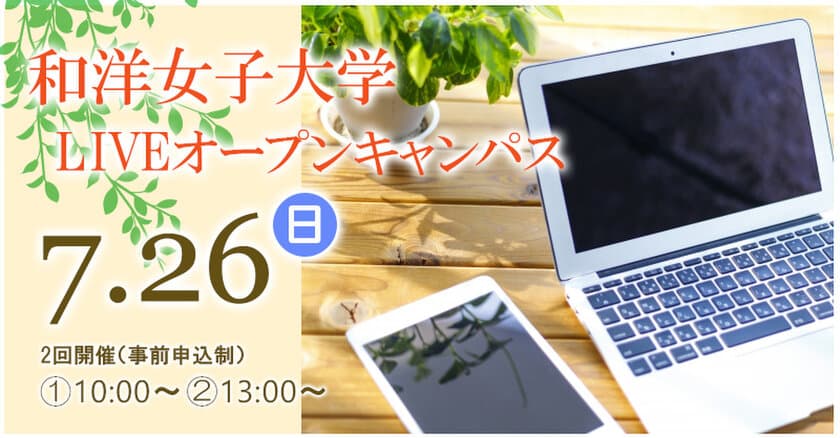 和洋女子大学、7月26日に「LIVEオープンキャンパス」開催　
7月8日に事前申込スタート＜おうちからZoomで参加＞