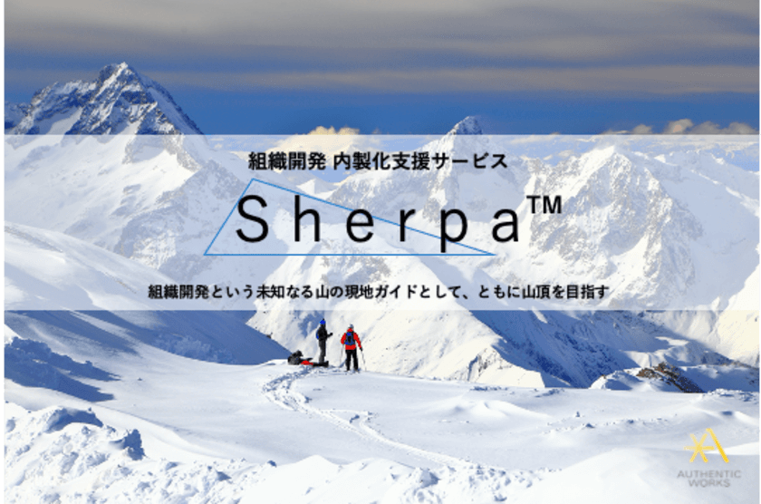 ウィズ・コロナ時代を生き抜きながら進化する、
企業の自律的な変革実現を全面サポート！
組織開発内製化支援サービス「Sherpa(TM)(シェルパ)」提供開始