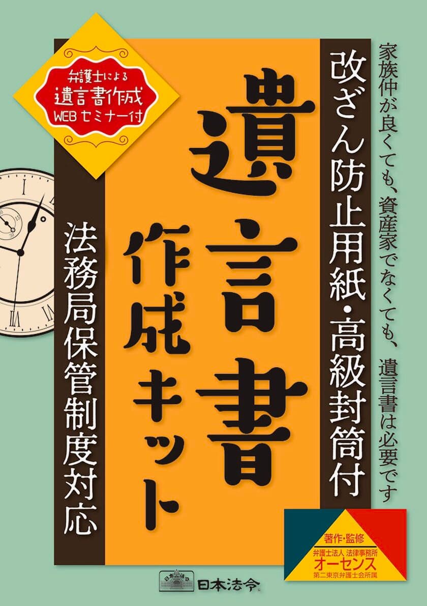 自筆証書遺言に必要なものがすべて揃った遺言書作成キット販売開始
　～7月10日より始まる法務局自筆証書遺言書保管制度に対応～