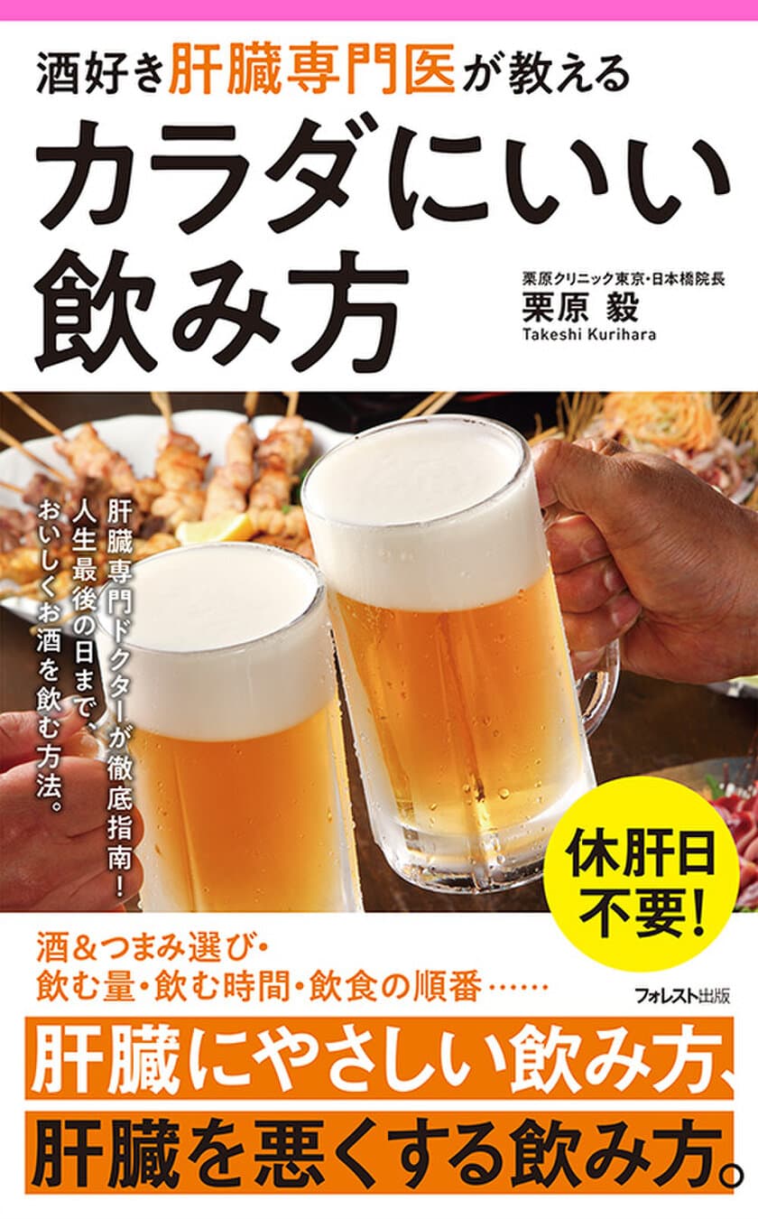 休肝日不要！
肝臓に負担をかけない健康的な飲み方を徹底解説　
『酒好き肝臓専門医が教える　カラダにいい飲み方』発売