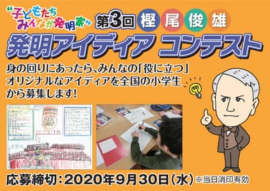 第3回「樫尾俊雄 発明アイディア コンテスト」