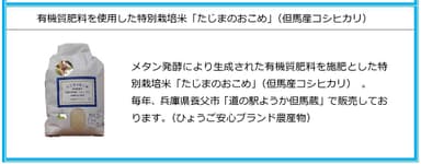 有機質肥料を使用した特別栽培米「たじまのおこめ」(但馬産コシヒカリ)