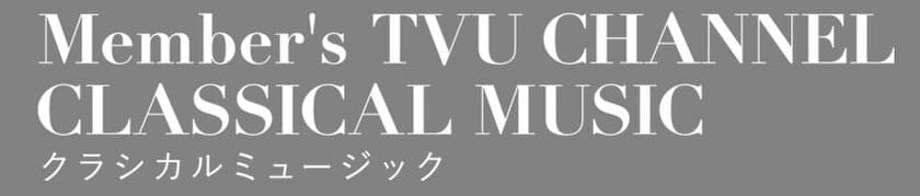 クラシック・コンサートのライブ＆アーカイブ配信の
有料サイトをスタート