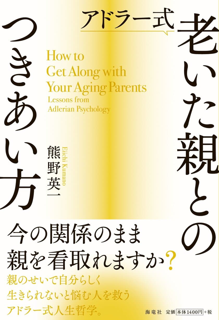 アドラー心理学の最新刊「アドラー式 老いた親とのつきあい方」が
7月8日発売！出版記念“オンライン無料公開カウンセリング”開催