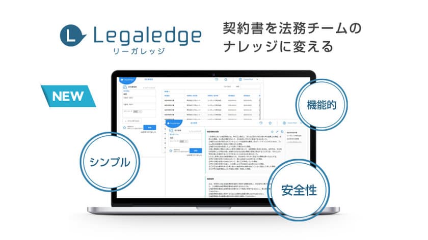 ビジネスにおける契約書をクラウド上で管理・運用する
新サービス「Legaledge(リーガレッジ)」が7月16日にリリース