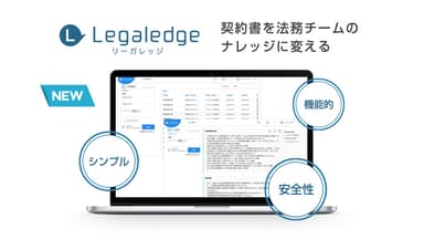 契約書を法務チームのナレッジに変える