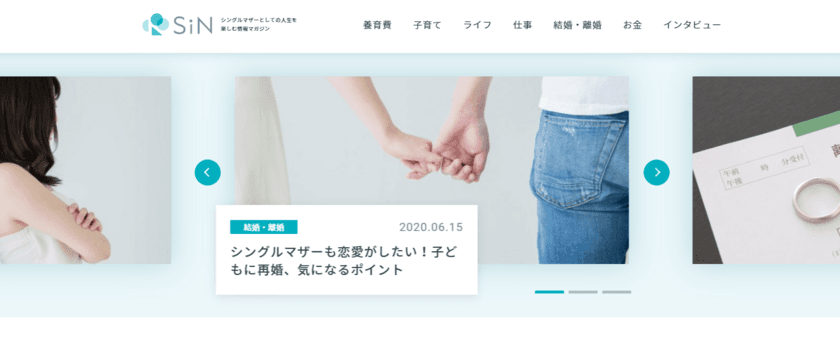 ひとり親向けWebメディア『SiN』をリリース　
コロナ禍での困窮が目立つ
「ひとり親家庭」に向けた役立つ情報を発信