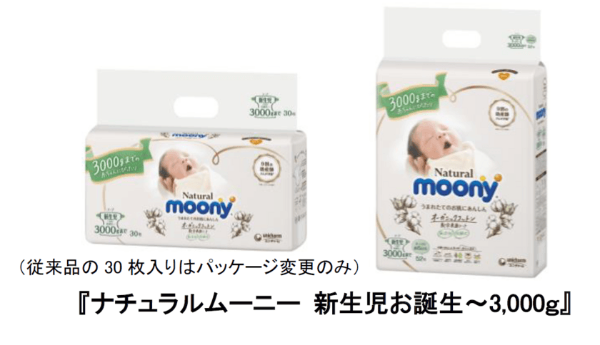 新生児サイズ3,000gまで、大入り数パック登場　
『ナチュラルムーニー 新生児お誕生～3000g』52枚入り
　2020年7月中旬よりベビー専門店・ECサイト限定で発売