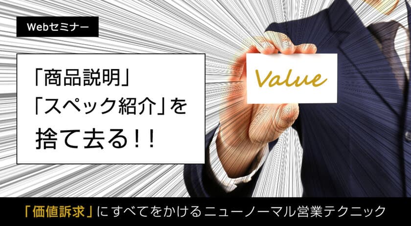 ＜7月開催・無料Webセミナーのご案内＞
ニューノーマル時代を生き抜く“営業テクニック”を大公開！