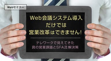 Web会議システム導入だけでは営業改革はできません！テレワークで見えてきた真の営業課題とSFA流解決策