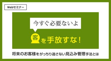 「今すぐ必要ないよ」客を手放すな！将来のお客様をがっちり逃さない見込み管理手法とは