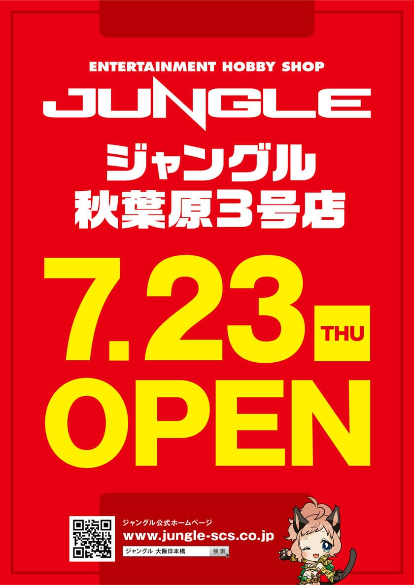 アニメグッズ・フィギュアを扱う「ジャングル」が
秋葉原エリアに「ジャングル秋葉原3号店」を7/23オープン！　
ミリタリーショップも併設、ホビーの集合体として進化