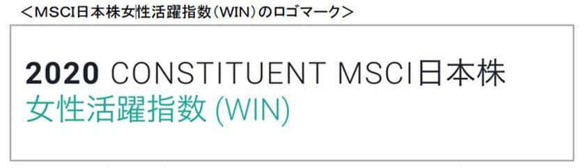 「MSCI日本株女性活躍指数（WIN）」の
構成銘柄に選定されました