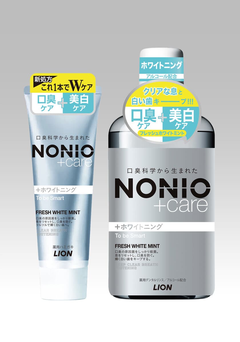 これ1本で「口臭ケア」＋「美白ケア」のWケア
『NONIO プラスホワイトニングハミガキ』
『NONIO プラスホワイトニングデンタルリンス』新発売